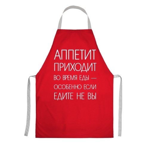 Фартук с цитатой «Аппетит приходит во время еды»