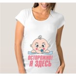 Футболка для беременных Осторожно, я здесь!