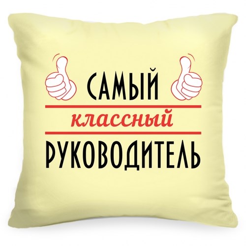 Подушка «Самый классный руководитель»