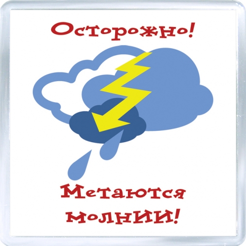 Набор настроений. Осторожно! Метаются молнии!