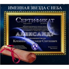 Сертификаты на звезду с неба для мужчины PLATINUM