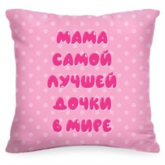 Подушка «Мама самой лучшей дочки в мире»