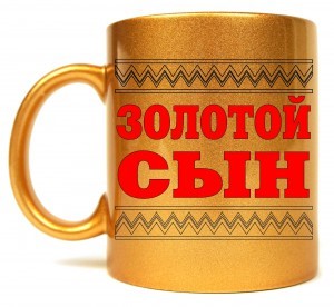 Кружка Золотой сын