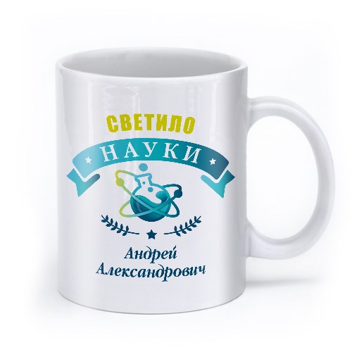 Именная кружка «Светило науки»