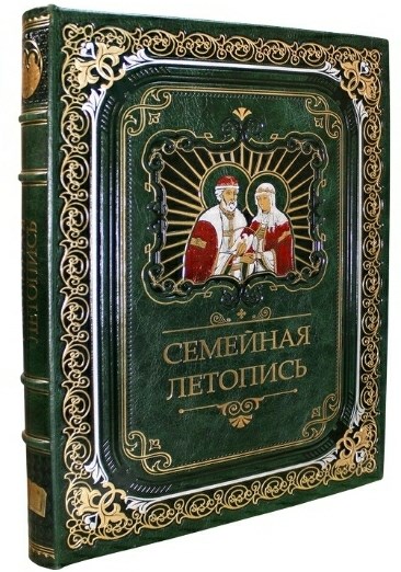 Книга семейной летописи (в коробе)