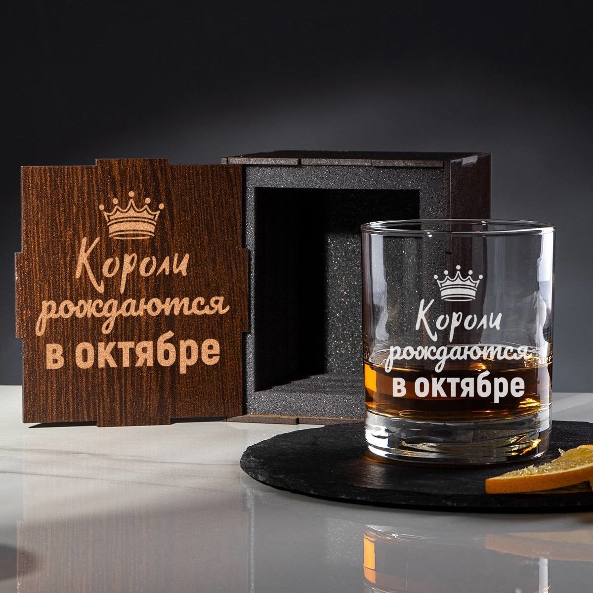 Бокал для виски в футляре Короли рождаются в октябре