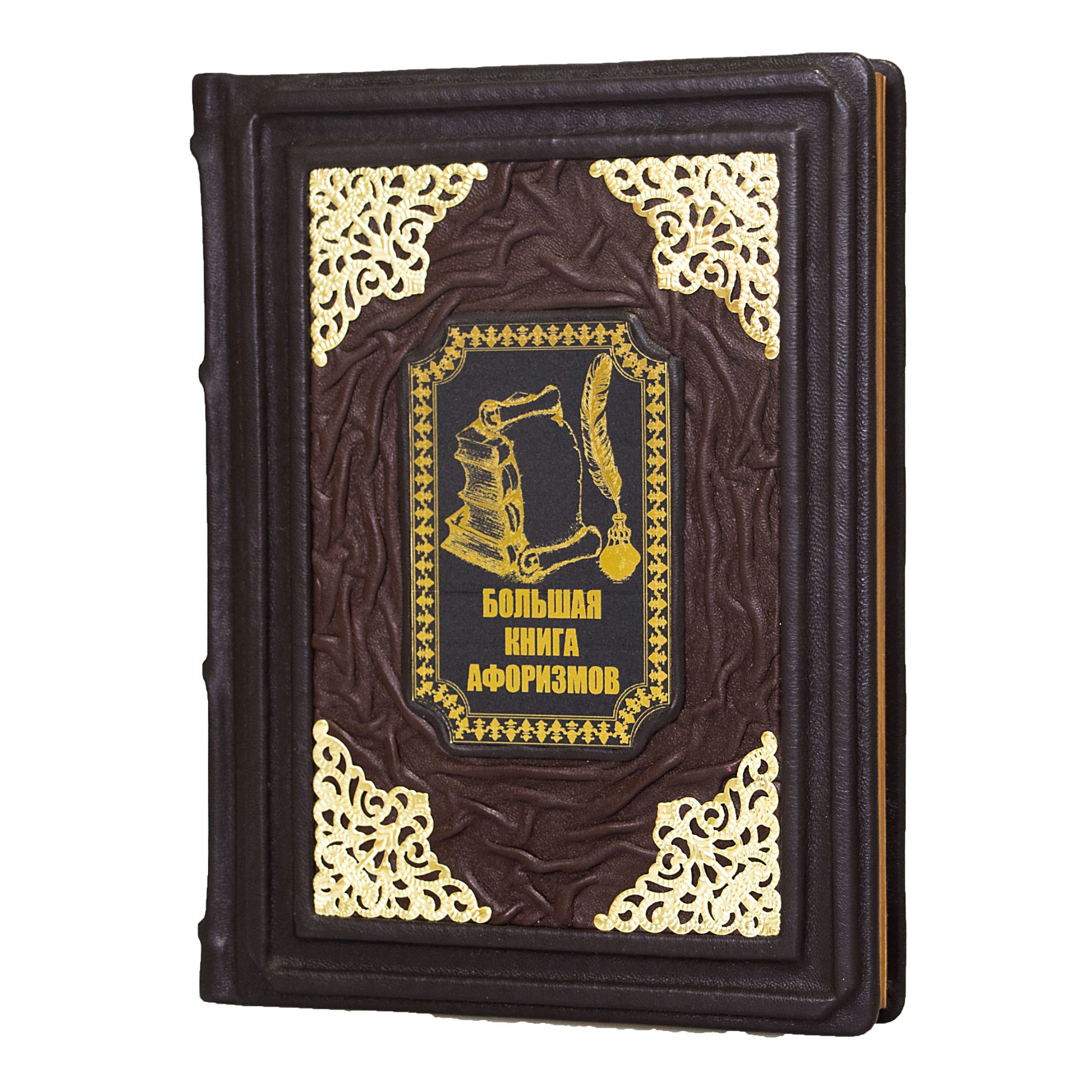 Большая подарочная книга афоризмов
