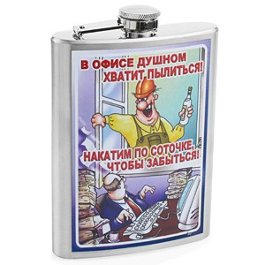 Фляжка В офисе душном...