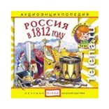 Россия в 1812 году: аудиоэнциклопедия 