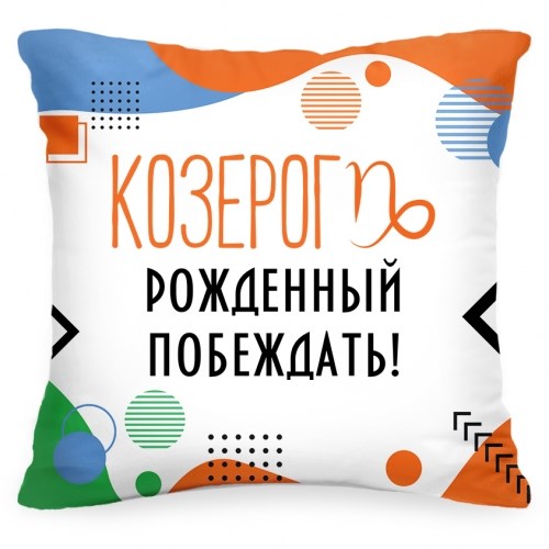 Подушка со знаком зодиака «Козерог. Рожденный побеждать»