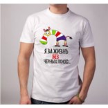 Футболка Я за жизнь без черных полос