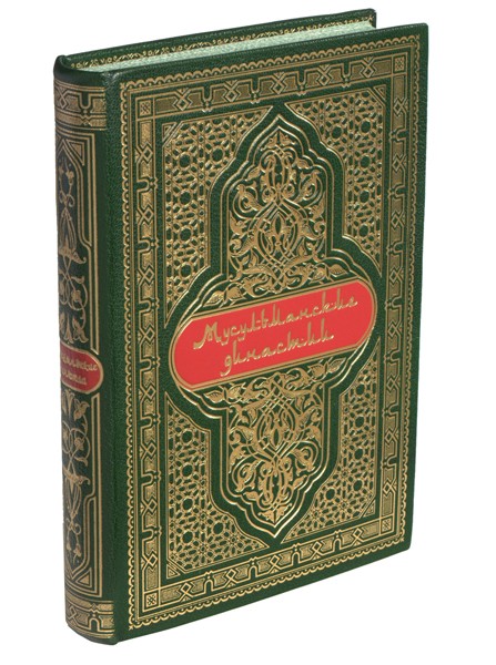 Книга Мусульманские династии С. Лэн-Пуль