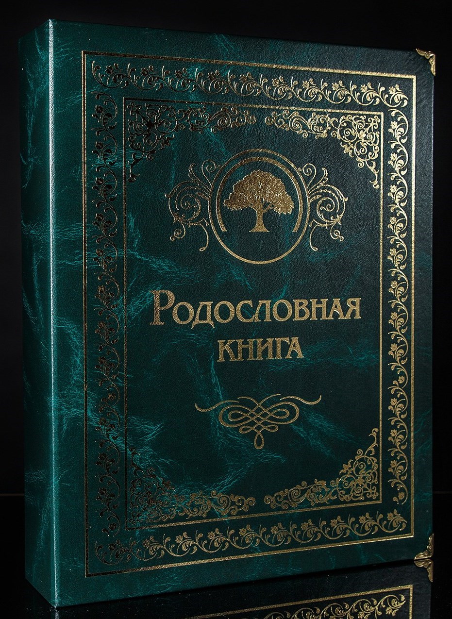 Родословная книга «Малахитовая»