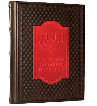 Подарочная книга Еврейская Народная Мудрость