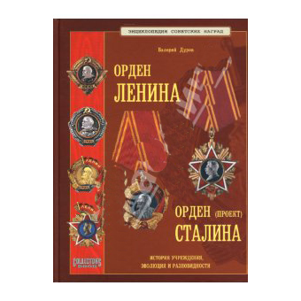 Книга «Орден Ленина»