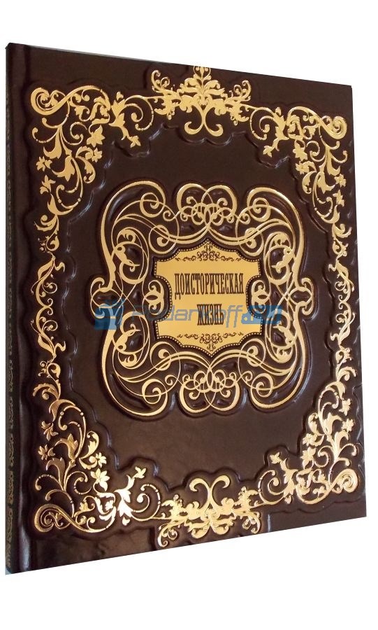 Подарочная книга в кожаной обложке Доисторическая жизнь