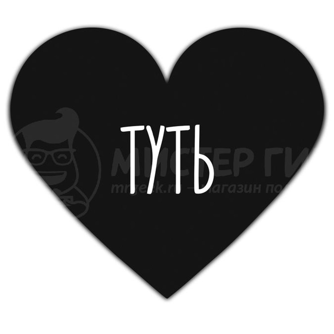 Валентинка Туть