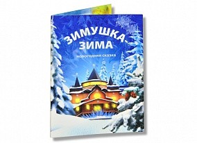 Книга Новогодняя сказка. Зимушка-Зима»
