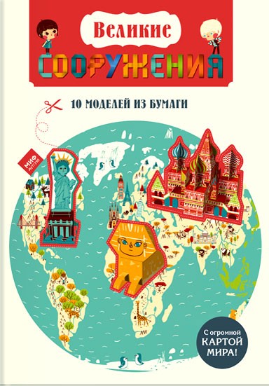 Книга «Великие сооружения, 10 моделей из бумаги»
