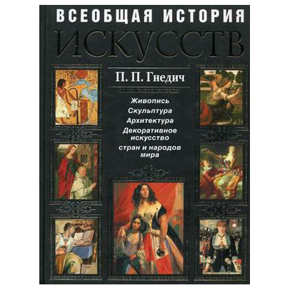 Всеобщая история искусств