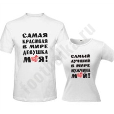 Парные футболки Самый лучший / Самая красивая