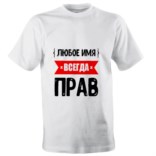Именная футболка «Всегда прав»