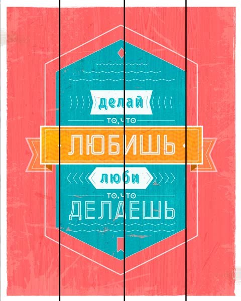 Картина на доске Делай то