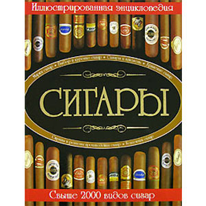 Иллюстрированная энциклопедия «Сигары»