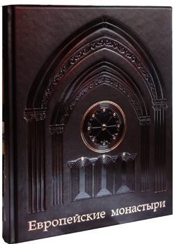 Книга Европейские монастыри