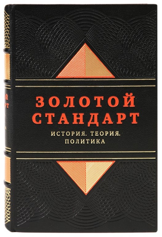 Книга Золотой стандарт. История. Теория. Политика