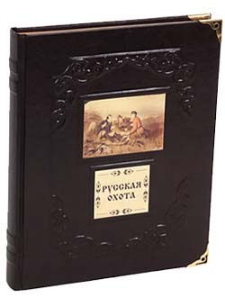 Подарочная книга Русская охота