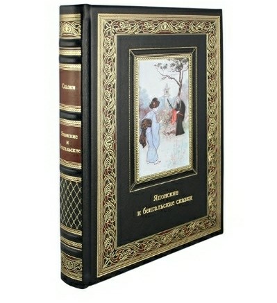 Книга Японские и бенгальские сказки