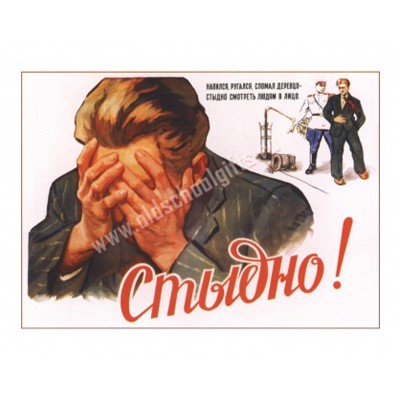 Плакат Стыдно!