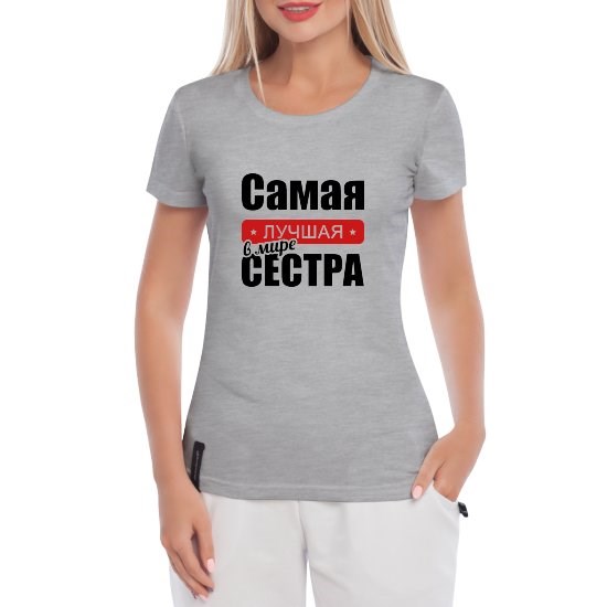 Женская футболка Самая лучшая сестра в мире