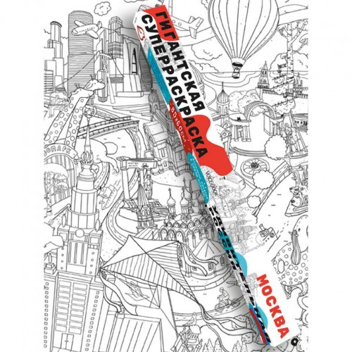 Гигантская раскраска Москва