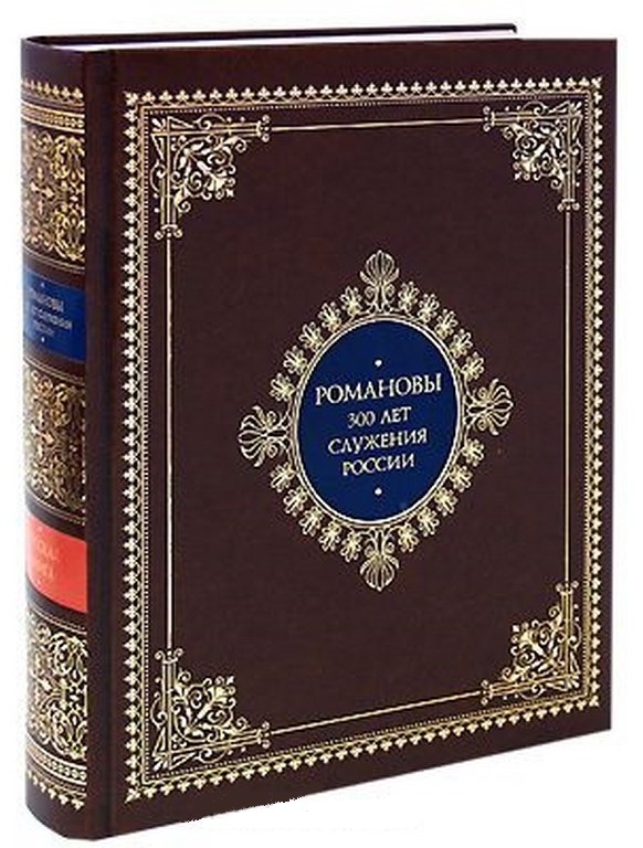 Книга Романовы. 300 лет служения России