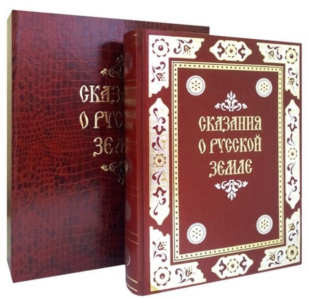 Книга Александр Нечволодов. Сказания о Русской Земле