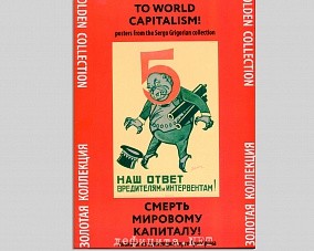 Набор плакатов «Смерть мировому капиталу!»