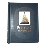 Книга «Россия Державная»