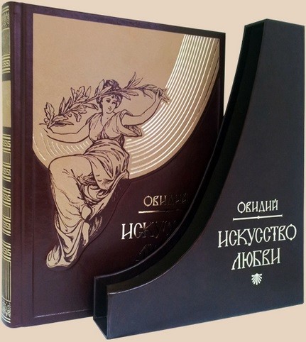 Книга Искусство любви, Овидий