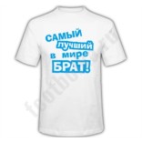 Футболка с надписью Самый лучший в мире брат