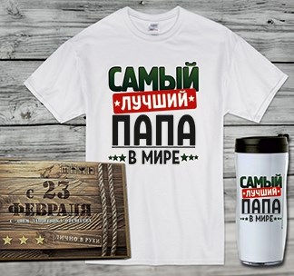 Набор Подарок папе на 23 февраля