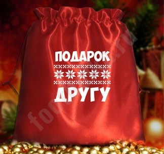 Подарочный мешочек Подарок другу