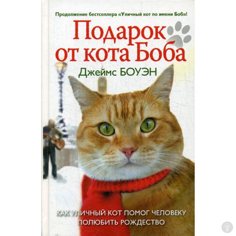 Книга Подарок от кота Боба. Боуэн Дж.