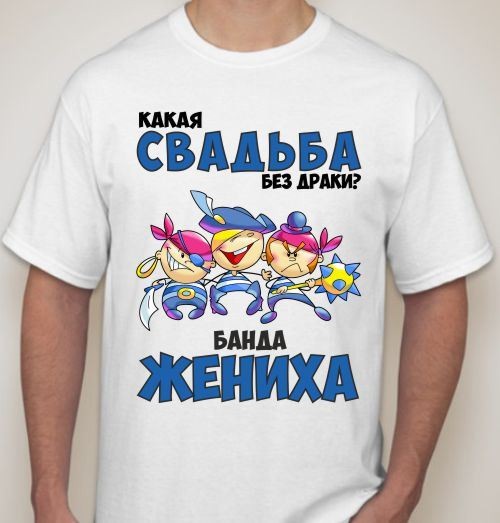 Мужская футболка Какая свадьба без драки?