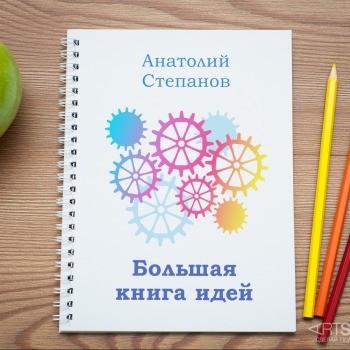 Именная тетрадь Большая книга идей