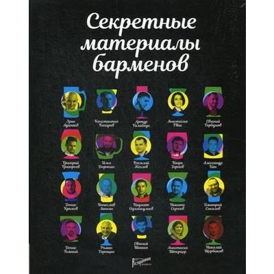 Книга Секретные материалы барменов