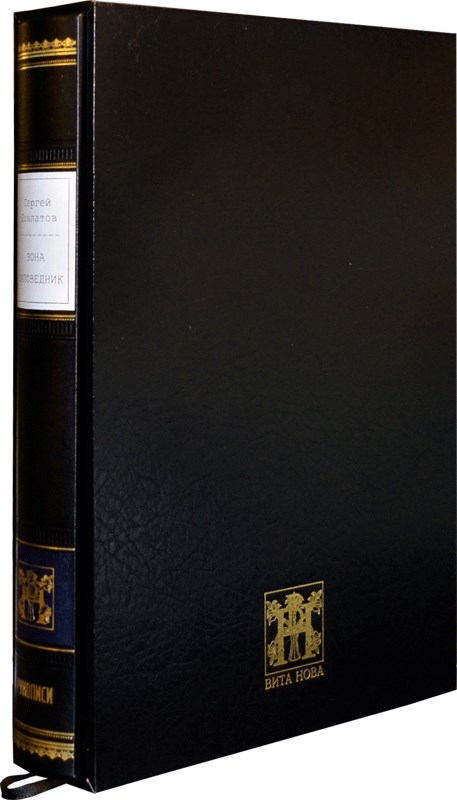 Книга Сергей Довлатов. Зона. Заповедник (с офортами)