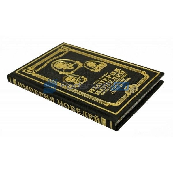 Подарочная книга Империя Нобелей