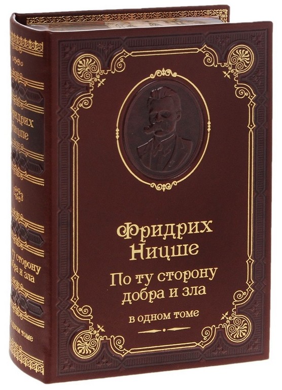 Книга Фридрих Ницше. По ту сторону добра и зла